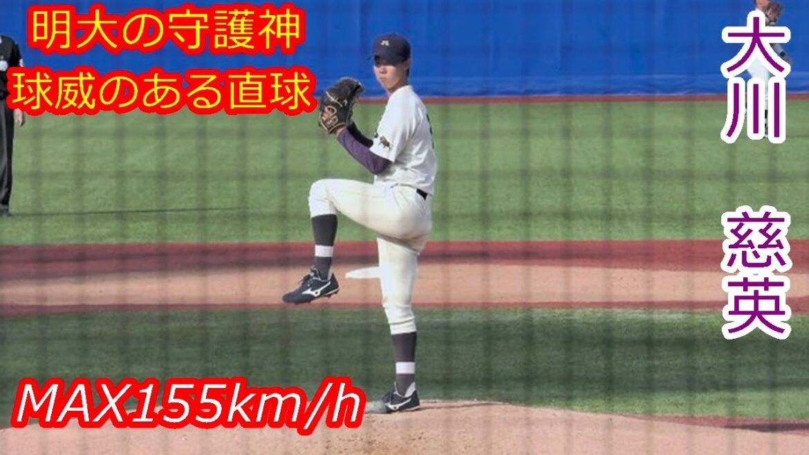 【明大抑えの155km/h右腕】 2025年ドラフト候補 大川 慈英(明治大学) 【明大抑えの155km/h右腕】 2025年ドラフト候補 大川 慈英(明治大学)