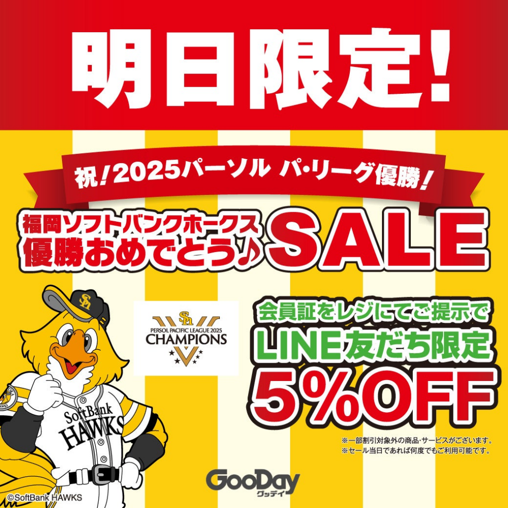 祝！2025パーソル パ・リーグ優勝！福岡ソフトバンクホークス　優勝おめでとうセール　明日9月28日（日）1日限定開催 | 嘉穂無線ホールディングス株式会社のプレスリリース