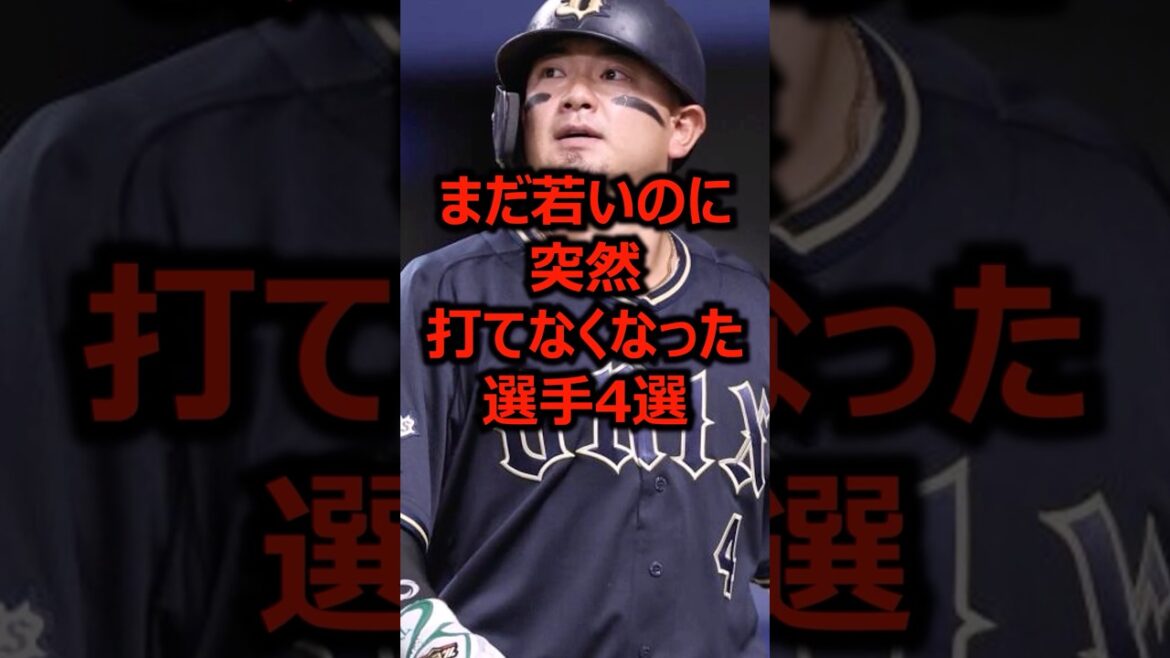 まだ若いのに突然打てなくなった選手4選 #プロ野球 #オリックスバファローズ #森友哉