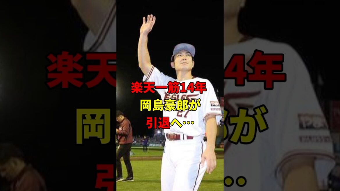 楽天一筋！岡島豪郎が引退！#野球 #雑学 #楽天イーグルス