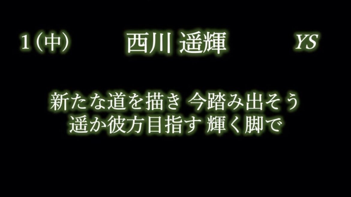 応援歌1-9リクエスト その122
