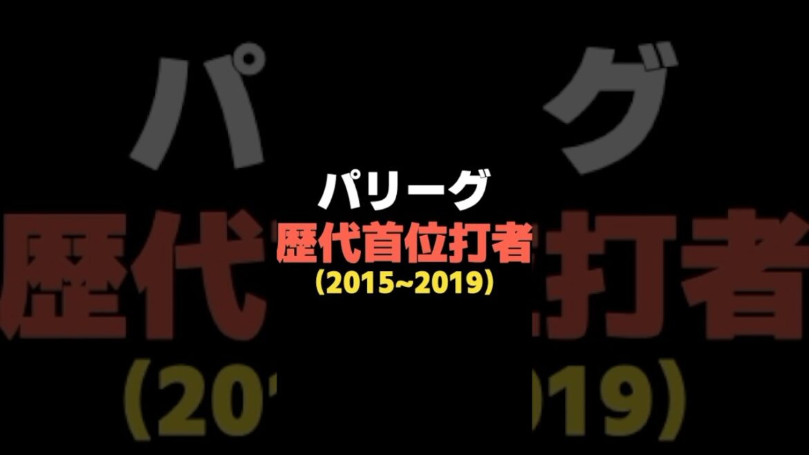 【NPB】パリーグ歴代首位打者（2015~2019） #shorts  #広島東洋カープ #巨人 #中日ドラゴンズ #日ハム #ファイターズ #阪神タイガース  #ソフトバンク  #オリックス