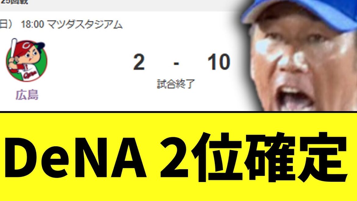 DeNA　広島に勝ち2位確定