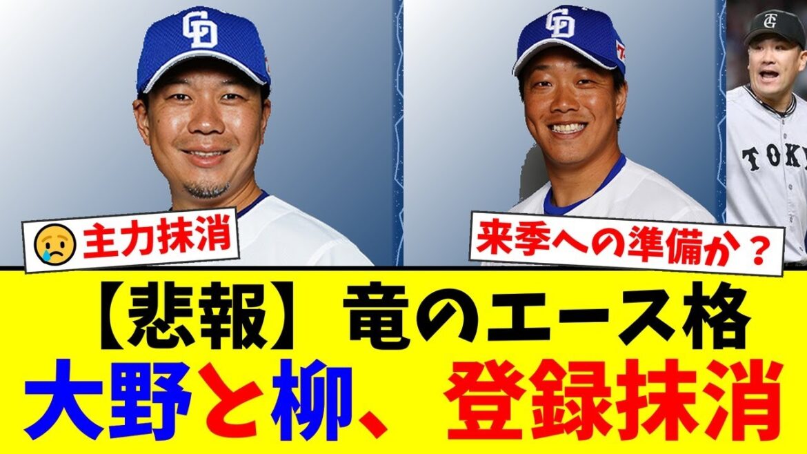 【衝撃】中日ドラゴンズ、シーズン最終盤に激震…大野雄大と柳裕也、まさかのW登録抹消の報にファン騒然。来季を見据えた動きか?その真相に迫る【プロ野球ファンの反応】 【衝撃】中日ドラゴンズ、シーズン最終盤に激震…大野雄大と柳裕也、まさかのW登録抹消の報にファン騒然。来季を見据えた動きか?その真相に迫る【プロ野球ファンの反応】