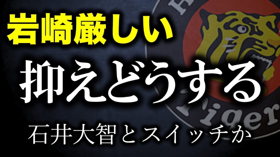 【抑え交代すべき？】岩崎がCS前に炎上・・・石井大智クローザー起用について【阪神タイガース】