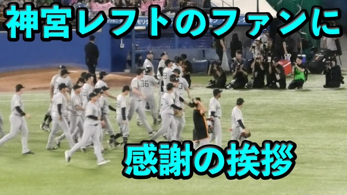 神宮最終戦!読売ジャイアンツ、応援してくれた神宮レフトのファンに感謝の挨拶 神宮最終戦!読売ジャイアンツ、応援してくれた神宮レフトのファンに感謝の挨拶