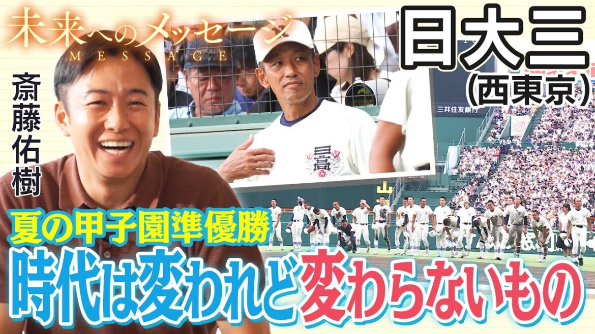 斎藤佑樹「未来へのメッセージ」日大三(西東京) 斎藤佑樹「未来へのメッセージ」日大三(西東京)