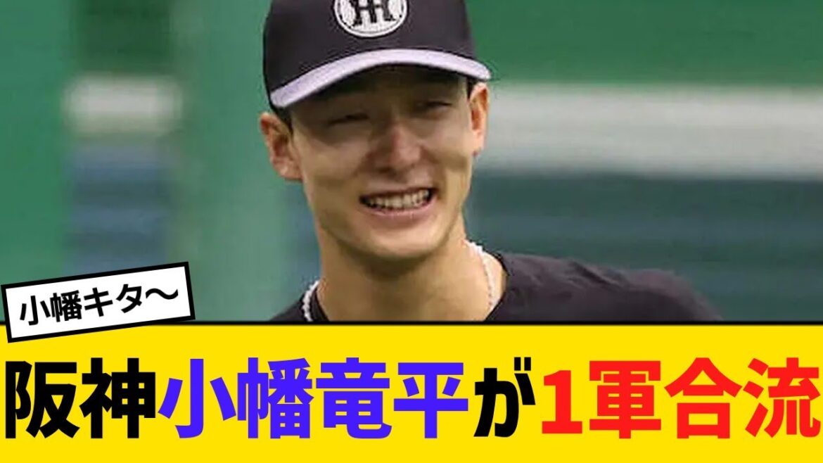 阪神・小幡竜平が1軍合流！最短昇格へ【野球】【反応】【考察】