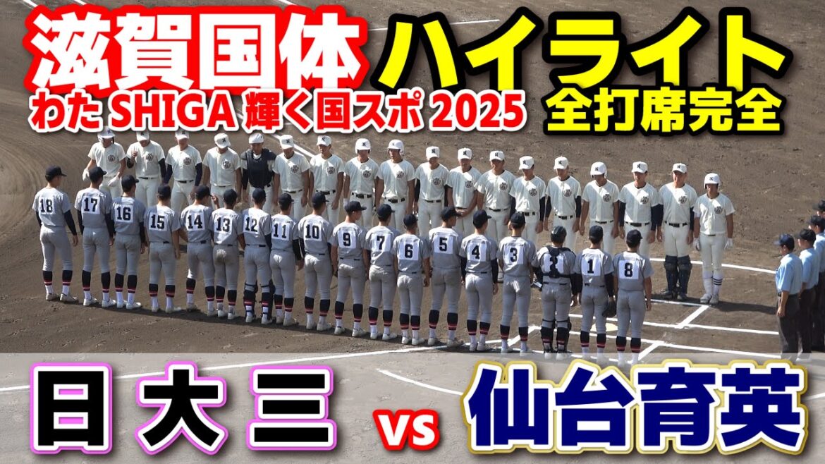 日大三 vs 仙台育英 【高校野球 滋賀国体　 全打席ハイライト】   2025.9.29 甲子園　