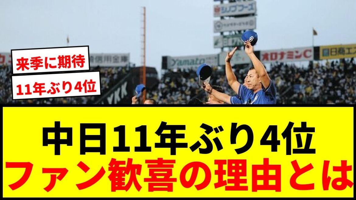 【速報】中日ドラゴンズ、11年ぶり4位確定!谷繁監督就任以来の快挙にファン歓喜! 【速報】中日ドラゴンズ、11年ぶり4位確定!谷繁監督就任以来の快挙にファン歓喜!