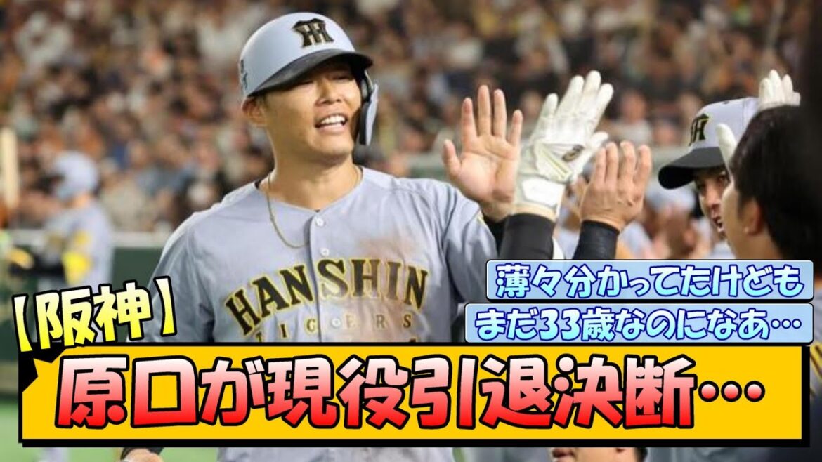 【阪神】原口が現役引退決断…