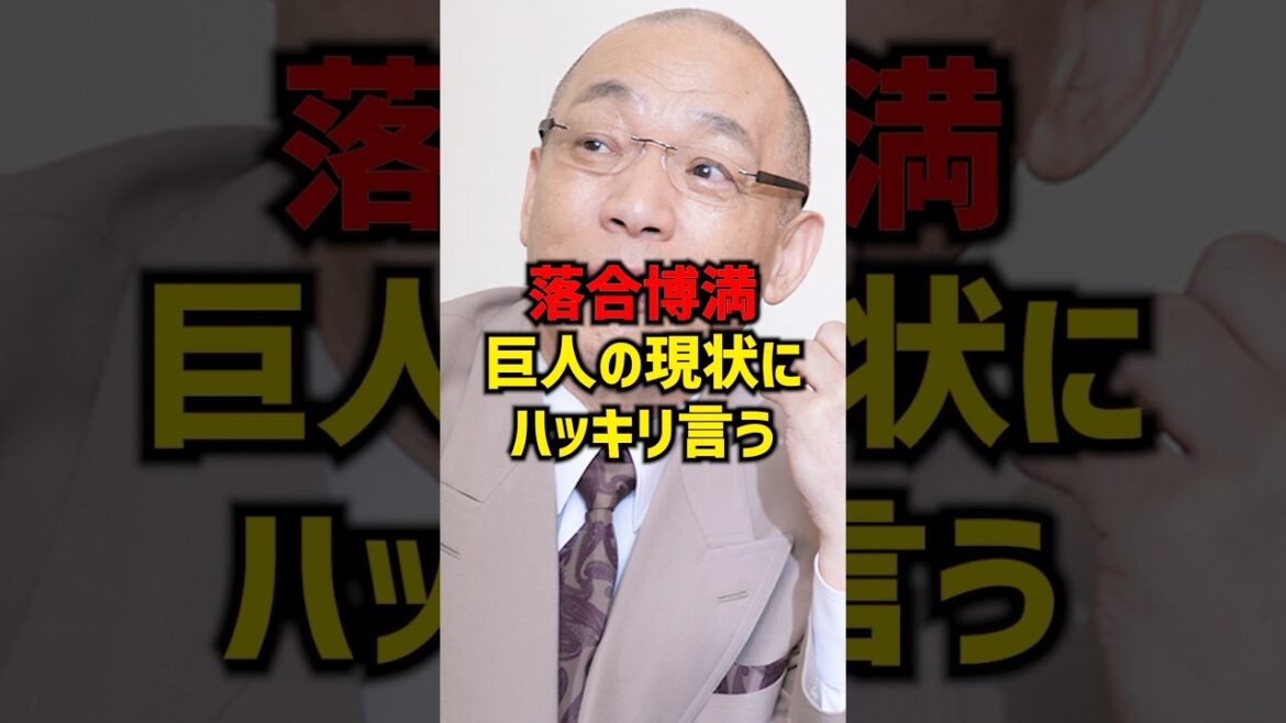 落合博満巨人の現状にハッキリ言う#shorts #プロ野球 #巨人 #野球 #読売ジャイアンツ #落合博満