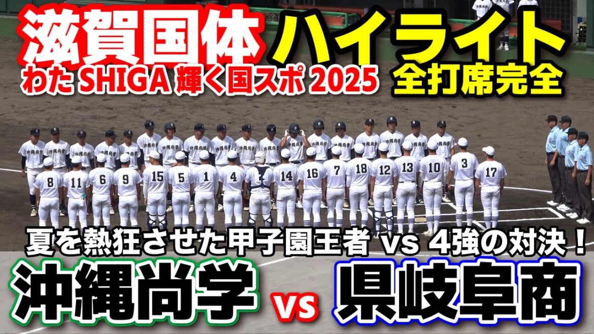 沖縄尚学 vs 県岐阜商  初戦から激アツ！夏を熱狂させた甲子園王者 vs 4強の対決！ 【高校野球 滋賀国体　 全打席ハイライト】   2025.9.29 甲子園　