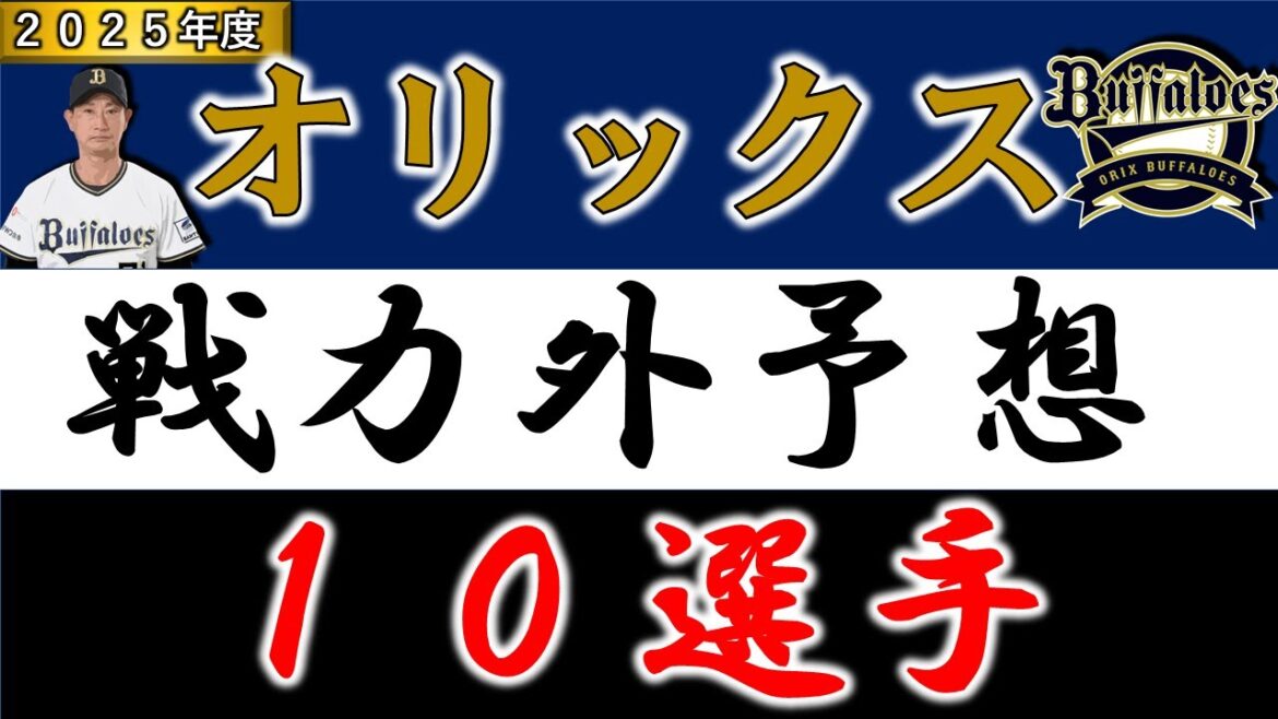 【オリックス２０２５年 戦力外予想】『１０選手』