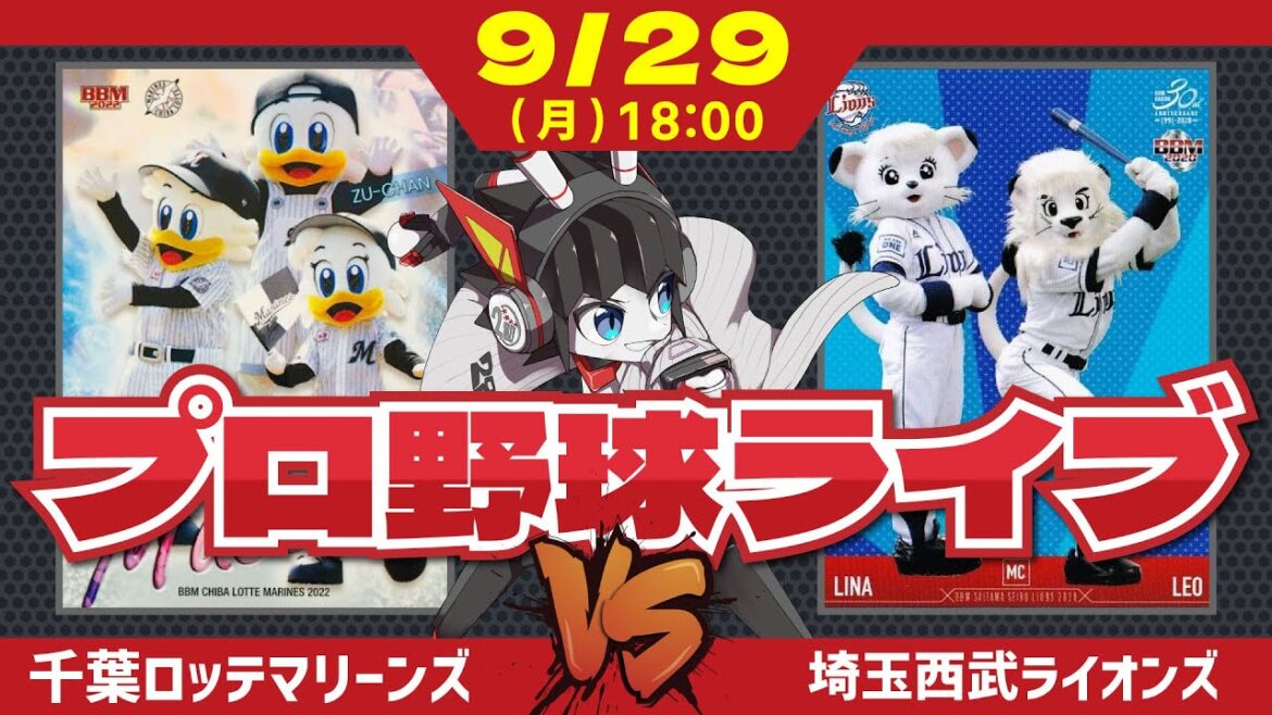 【ロッテライブ】千葉ロッテマリーンズVS埼玉西武ライオンズ/西武ライオンズ最終戦‼ 首位打者目指して西川選手の固め打ちを期待だー! 【ロッテライブ】千葉ロッテマリーンズVS埼玉西武ライオンズ/西武ライオンズ最終戦‼ 首位打者目指して西川選手の固め打ちを期待だー!