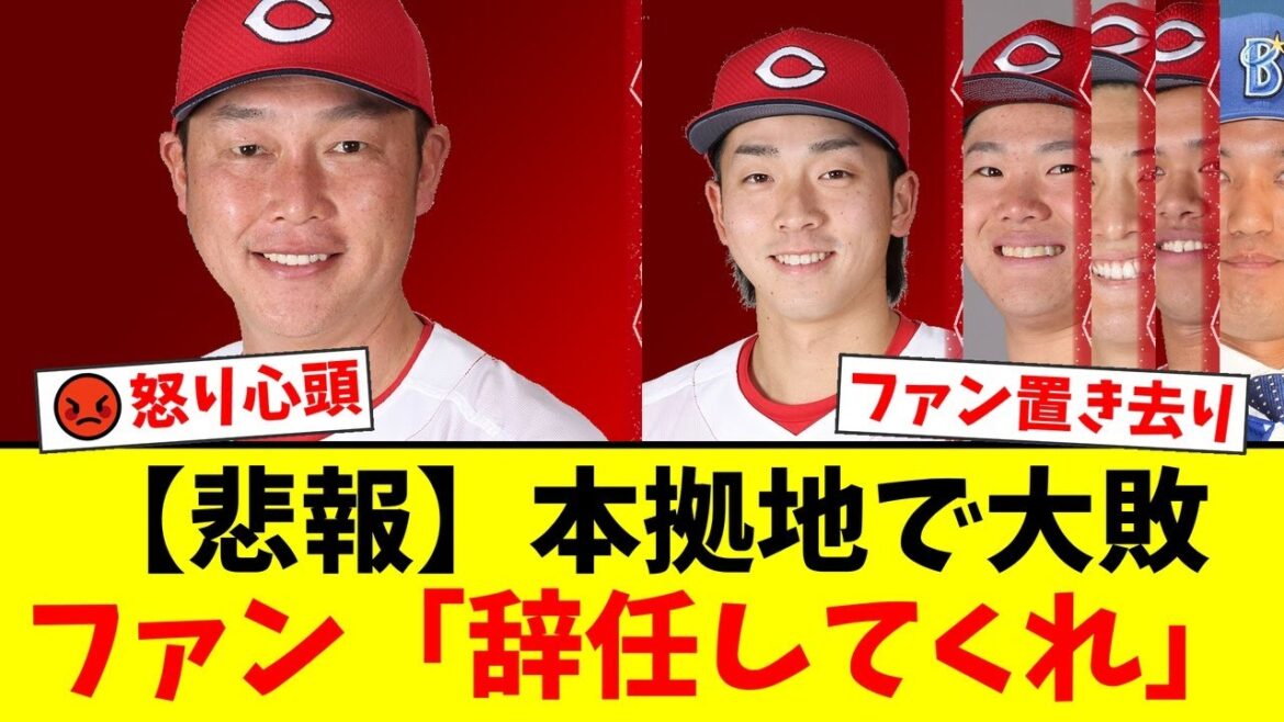 【広島カープ】DeNAに2-10で大敗…常廣羽也斗が8回にまさかの一挙8失点の大炎上…ファンから新井監督の采配に「ファンを置き去りの試合」「怒りを通り越してアホくさい」と怒りの【プロ野球ファンの反応】