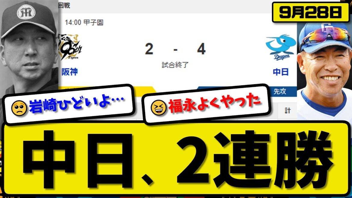 【セ1位vs4位】中日ドラゴンズが阪神タイガースに4-2で勝利…9月28日2連勝…先発金丸7回2失点…ボスラー&上林&福永が活躍【最新・反応集・なんJ・2ch】プロ野球