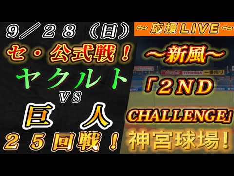 【巨人ファンの集い!】~9/28セ・公式戦!ヤクルトvs巨人25回戦!~神宮球場!~【応援生配信!】 【巨人ファンの集い!】~9/28セ・公式戦!ヤクルトvs巨人25回戦!~神宮球場!~【応援生配信!】
