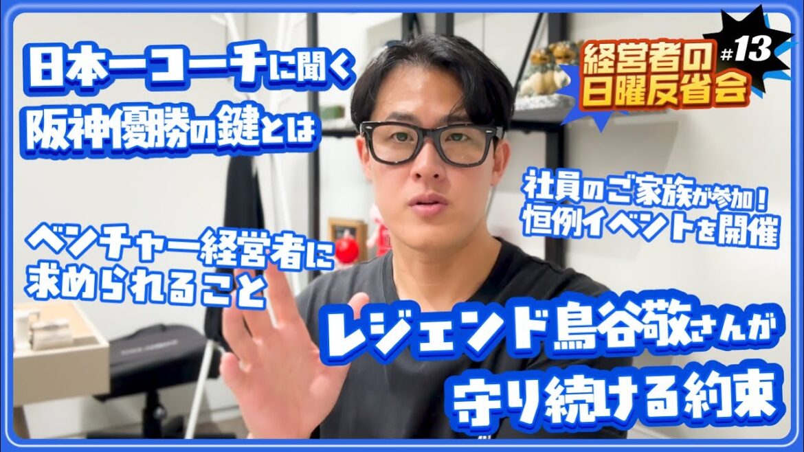 社長に求められていること／元阪神タイガース 鳥谷敬さんの座右の銘／日本一コーチに聞いた阪神優勝のキーパーソンとは／会社の恒例行事Family dayを開催【経営者の日曜反省会 #13】