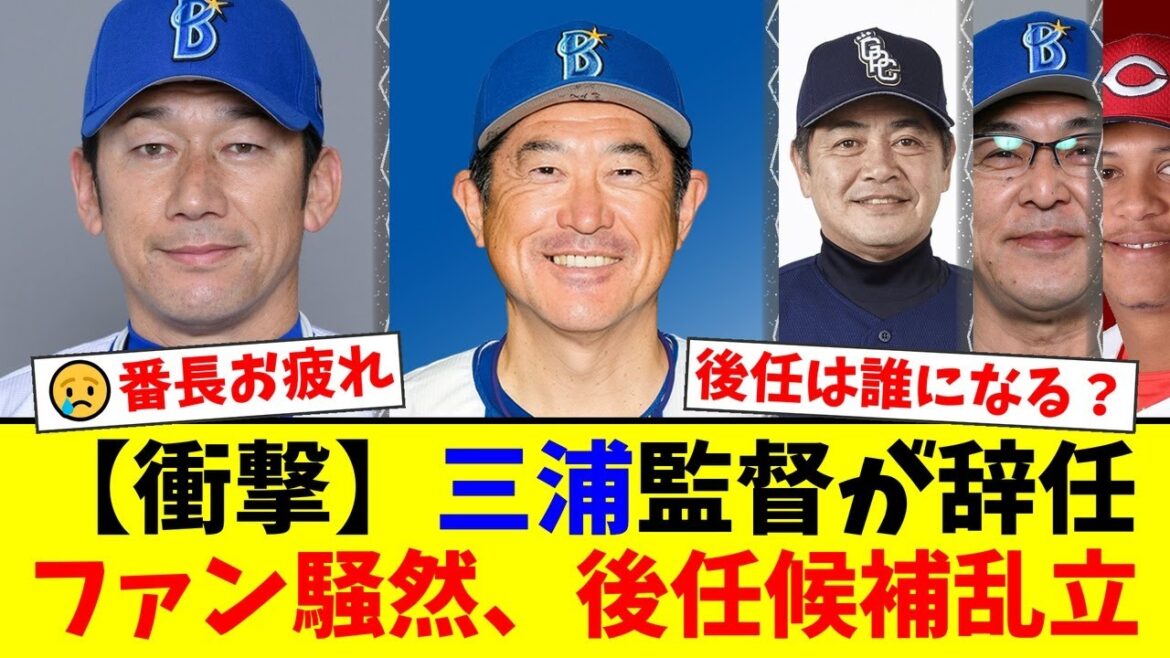 4年連続Aクラス&日本一の三浦監督が電撃辞任…ファンからは労いの声が上がる一方、次期監督候補に石井琢朗、工藤公康らの名前が挙がり議論白熱【プロ野球ファンの反応】 4年連続Aクラス&日本一の三浦監督が電撃辞任…ファンからは労いの声が上がる一方、次期監督候補に石井琢朗、工藤公康らの名前が挙がり議論白熱【プロ野球ファンの反応】