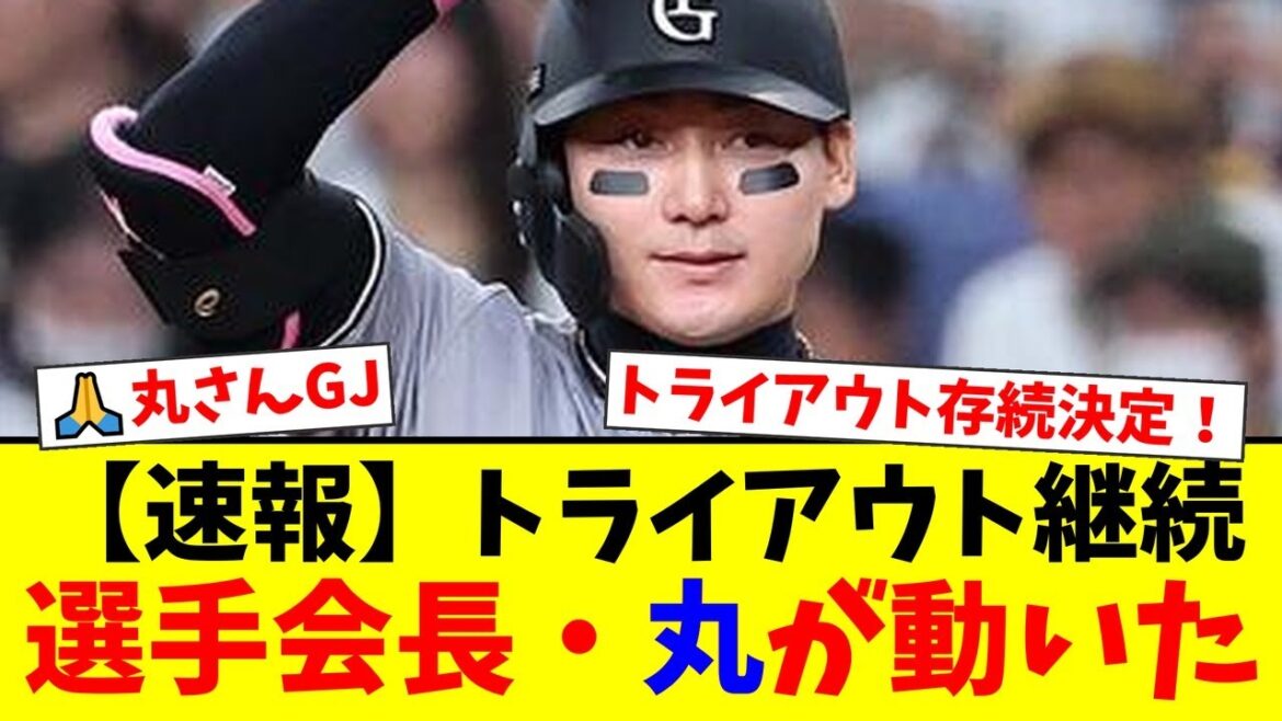 NPBが放棄したトライアウトを巨人・丸佳浩選手会長が救う！選手会主催で継続決定の裏側にファンから「丸さんありがとう」の声が止まらない！【プロ野球ファンの反応】