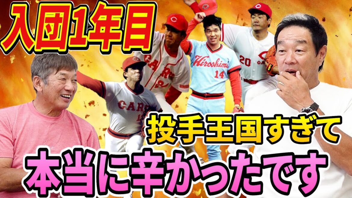 ⑤【広島東洋カープ入団1年目】あまりにも投手王国すぎて全てを諦めかけた！高卒でいきなりキャンプへ帯同、そしてブルペンで投げろ！その時衝撃が走った！【紀藤真琴】【高橋慶彦】【プロ野球OB】