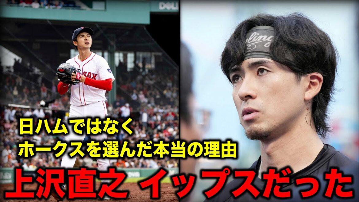 『恩を仇で返した裏切り者』大バッシングの裏で、上沢直之はアメリカでイップスを発症していた。彼が日ハムではなくソフトバンクを選んだ本当の理由