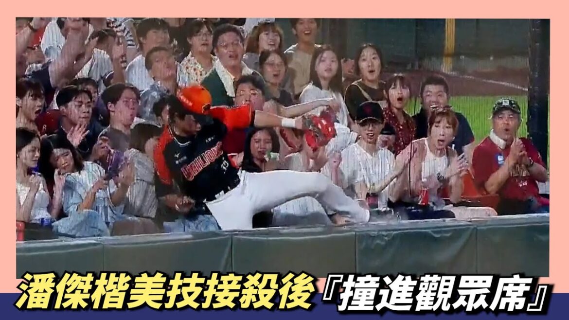 潘傑楷美技接殺後『撞進觀眾席』