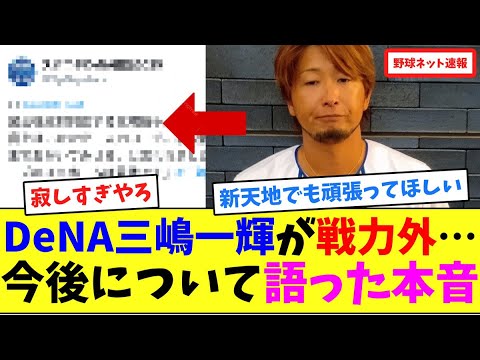 DeNA三嶋一輝が戦力外…今後について語った本音【ネット反応集】 DeNA三嶋一輝が戦力外…今後について語った本音【ネット反応集】