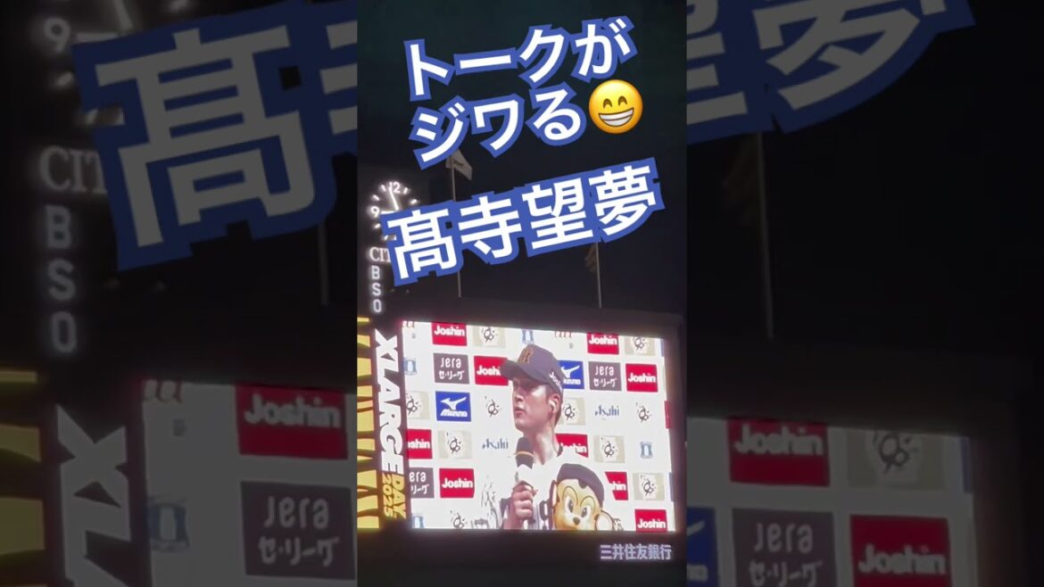 #髙寺望夢 #高寺望夢 #阪神タイガース #hanshintigers #ヒーローインタビュー #阪神応援 #甲子園 #阪神甲子園球場 #tigers #hanshin #koshine #ジワる