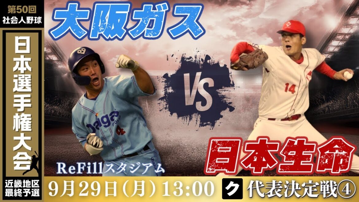 ※14時45分PBに変更　【第50回社会人野球日本選手権大会 近畿地区最終予選】9月29日(月)13:00|ReFill|代表決定戦④|ク|大阪ガス vs 日本生命