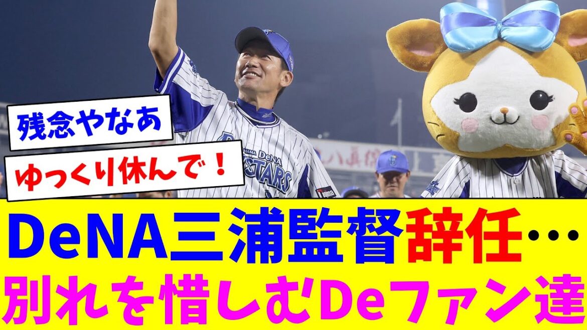 DeNA三浦大輔監督辞任…別れを惜しむDeファン達