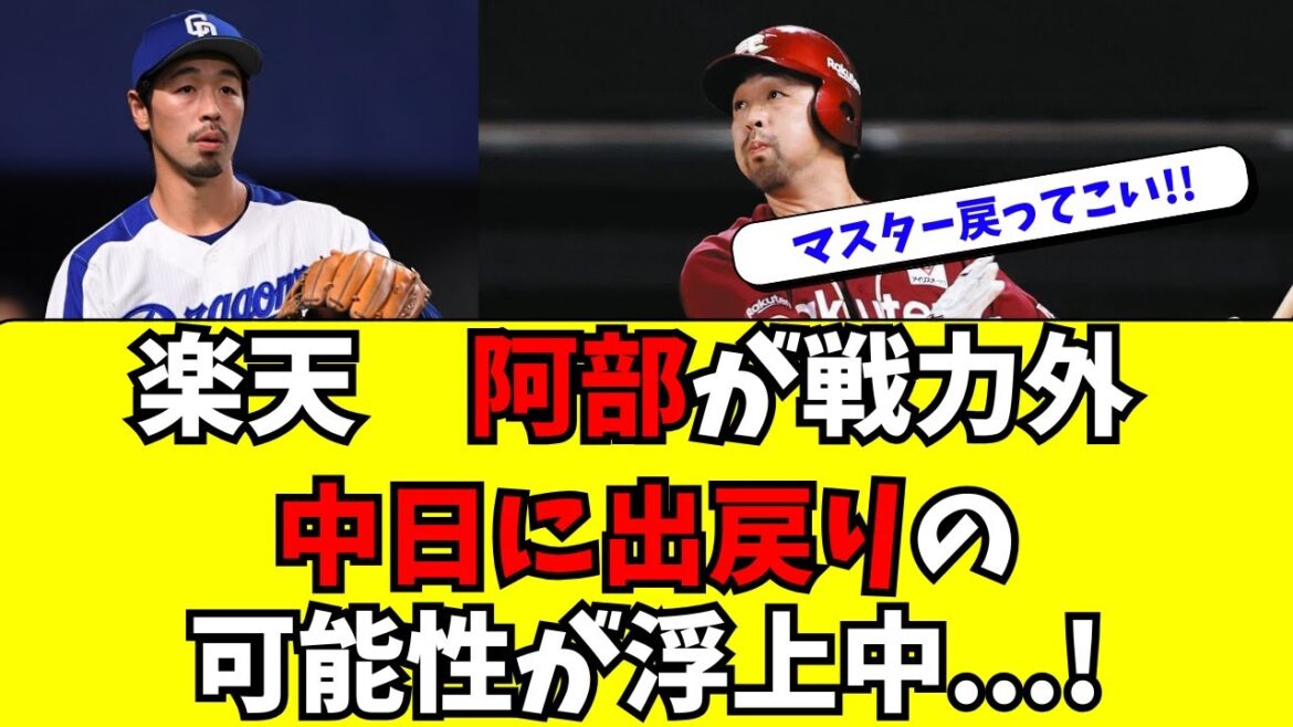 【中日】マスター・阿部寿樹が楽天を戦力外。出戻りの可能性
