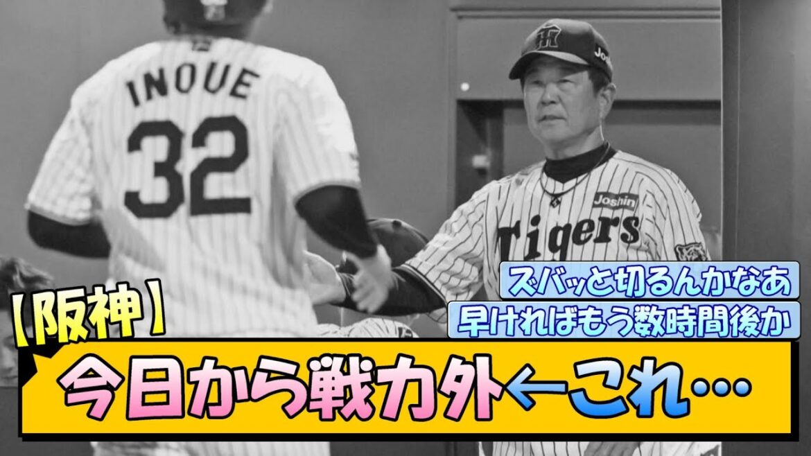 【阪神】今日から戦力外←これ…