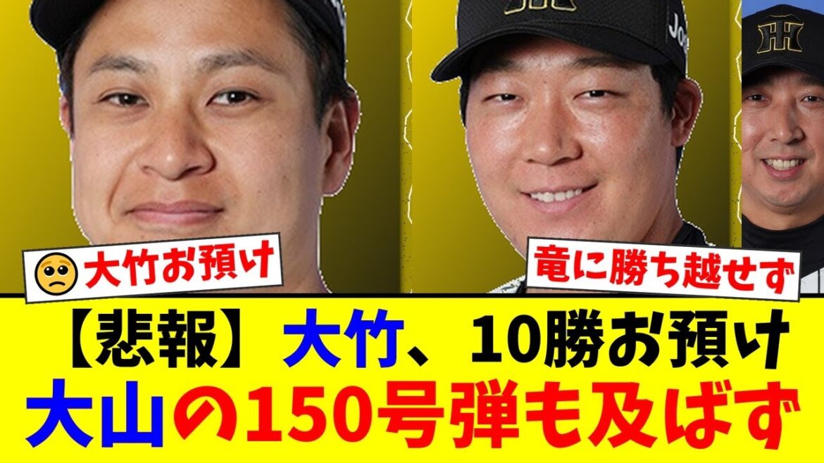 【阪神】大竹耕太郎、3年連続2桁勝利目前で痛恨の5失点...大山悠輔の通算150号メモリアル3ランも届かず中日に惜敗、対戦成績五分にファンから落胆の声【プロ野球ファンの反応】