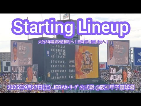 20250927【大竹2桁勝利へ!】両チームのスタメン発表・審判【阪神タイガースvs中日ドラゴンズ】試合前@阪神甲子園球場・レフト外野 20250927【大竹2桁勝利へ!】両チームのスタメン発表・審判【阪神タイガースvs中日ドラゴンズ】試合前@阪神甲子園球場・レフト外野