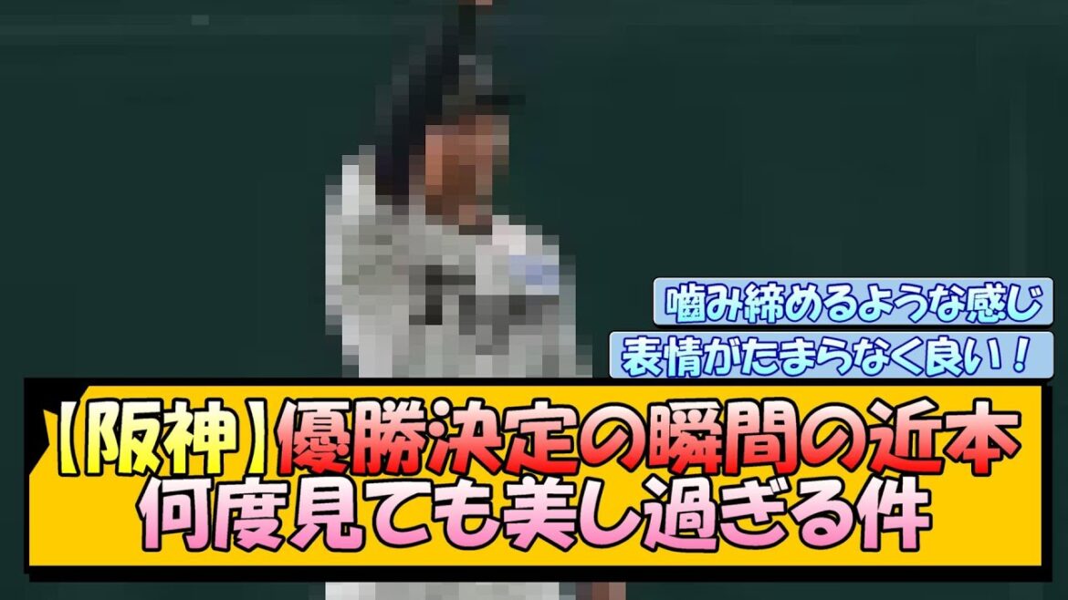 【阪神】優勝決定の瞬間の近本 何度見ても美し過ぎる件