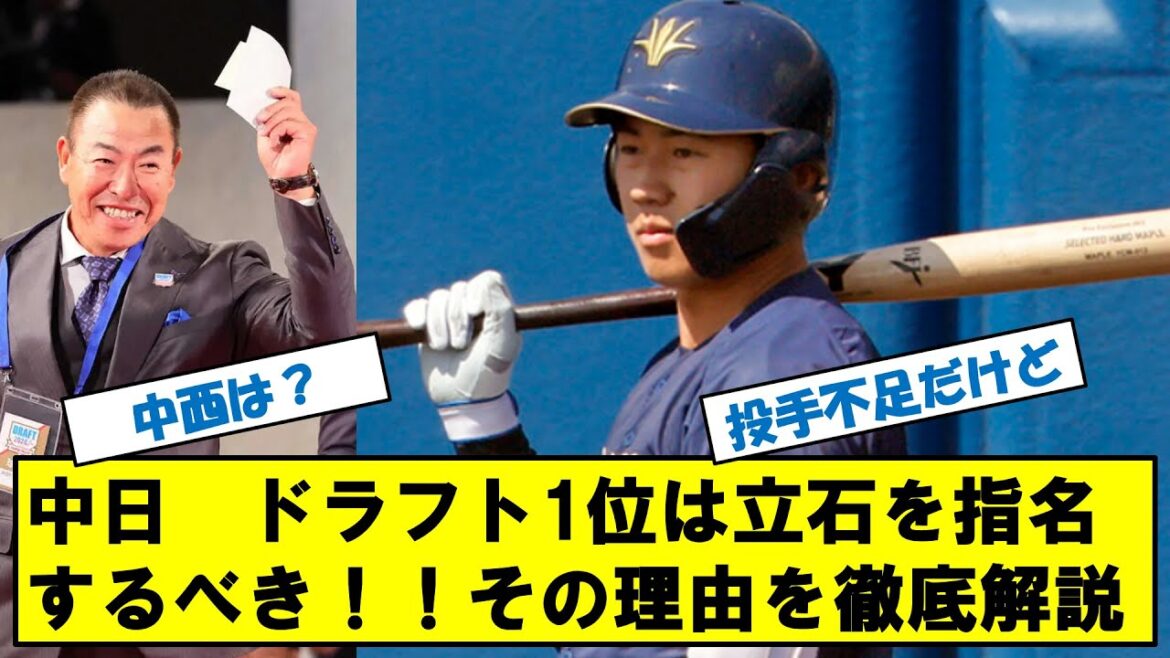 中日ドラゴンズ　今年のドラフト1位指名は立石推し！！その理由を説明します！！