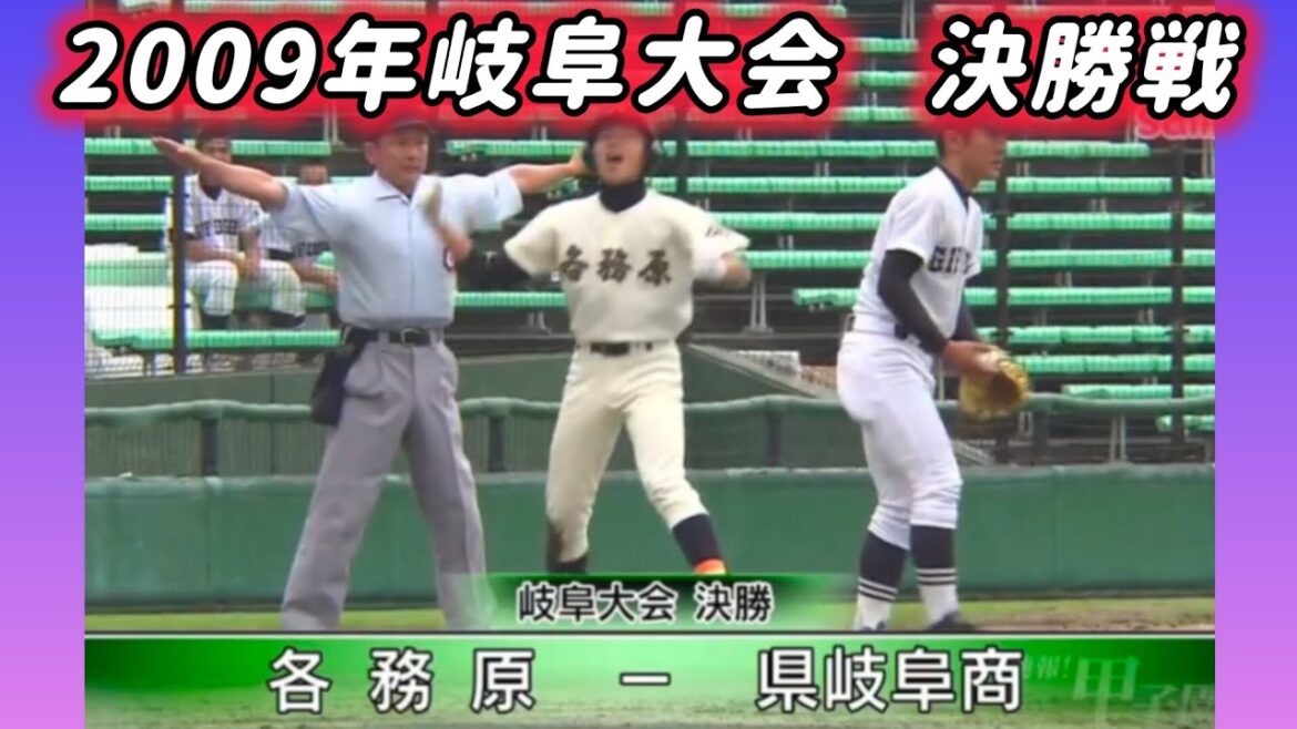 【岐阜大会】2009年決勝 各務原 対 県岐阜商【高校野球】#甲子園 #懐かしい #高校野球