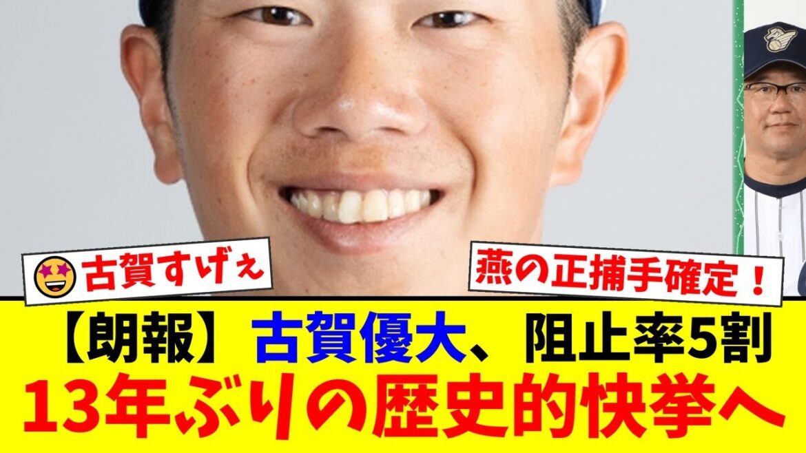 【衝撃】ヤクルト古賀優大、盗塁阻止率.500で13年ぶりの歴史的快挙へ!解説者の笘篠賢治、五十嵐亮太も「素晴らしい」と大絶賛!球史に名を刻む名捕手の誕生か!?【プロ野球ファンの反応】 【衝撃】ヤクルト古賀優大、盗塁阻止率.500で13年ぶりの歴史的快挙へ!解説者の笘篠賢治、五十嵐亮太も「素晴らしい」と大絶賛!球史に名を刻む名捕手の誕生か!?【プロ野球ファンの反応】