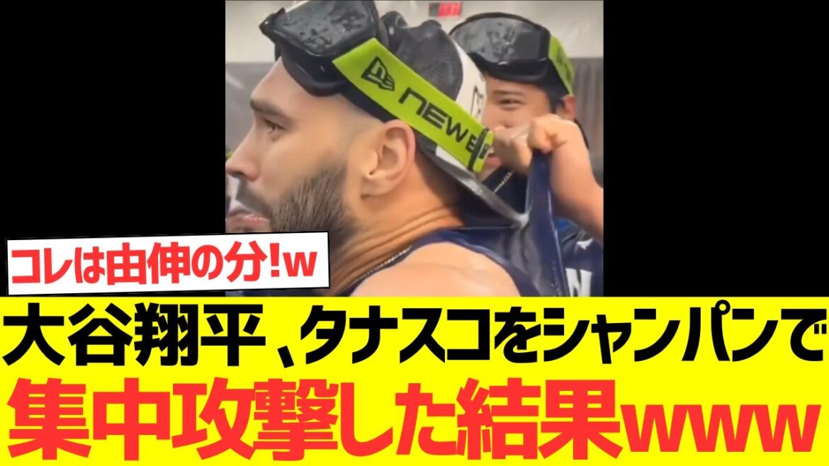 シャンパンファイトでタナースコットを集中攻撃する大谷翔平さんがコチラwwwwwwwwwwww