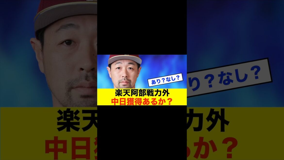 【補強】楽天阿部戦力外、中日獲得あるか？ #中日スレ #プロ野球 #野球 #野球スレ #中日ドラゴンズ