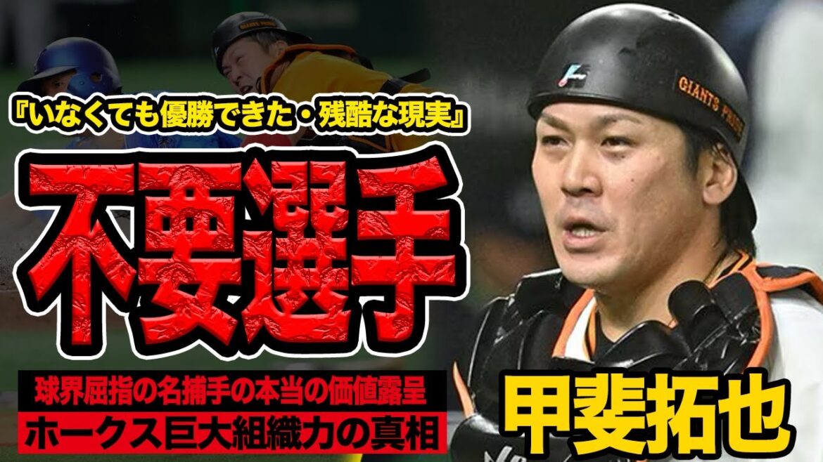 甲斐拓也は必要なかった…里崎が予見していた”残酷な現実”に言葉を失う！甲斐不在で優勝、獲得でも優勝逃した巨人…回の本当の価値に言葉を失う【プロ野球】【読売ジャイアンツ】