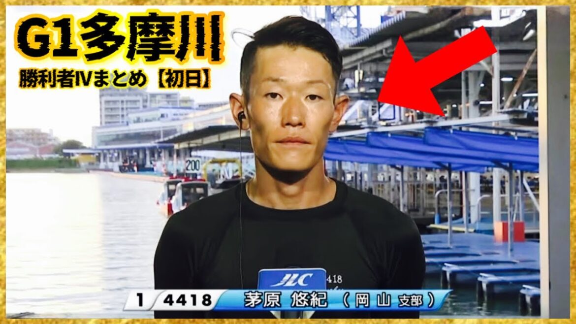 【ファン投票1位】G1多摩川ウェイキーカップ...茅原悠紀選手-勝利者IVまとめ【初日】