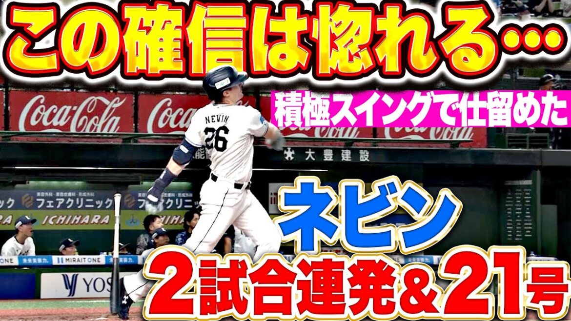 【この“確信”は惚れる…】ネビン『積極スイングで仕留めた！2試合連発＆今季21号！』