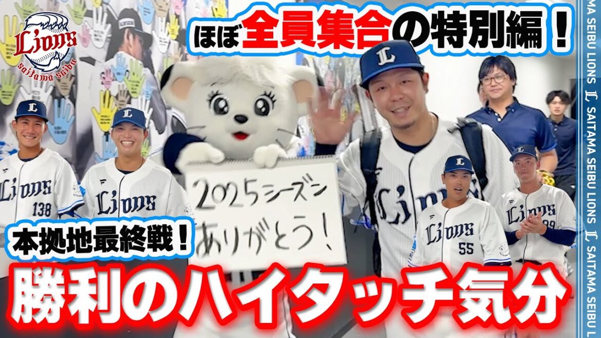 【ホーム最終戦も！】ライオンズの選手と勝利のハイタッチ気分！【2025/9/29 L2-0M】