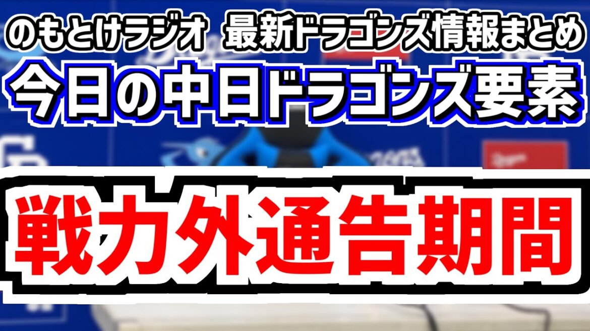 9月29日(月)　のもとけラジオ/今日の中日ドラゴンズ要素　第1次戦力外通告期間が始まる 阿部寿樹が楽天構想外 今後の日程は？、草加勝 ウォルターズ1軍合流  大野雄大 柳 登録抹消、松山 巨人戦へ