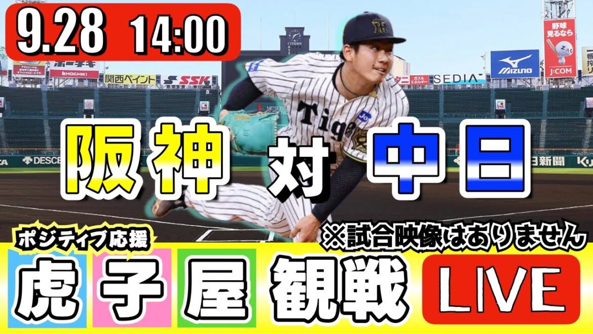 【全力応援 阪神ライブ】9/28 阪神タイガース 対 中日ドラゴンズ の公式戦を阪神ファン夫婦が皆さんと一緒に観戦・応援するLIVE配信です。 先発予想：(阪神)伊原陵人　(中日)金丸夢斗