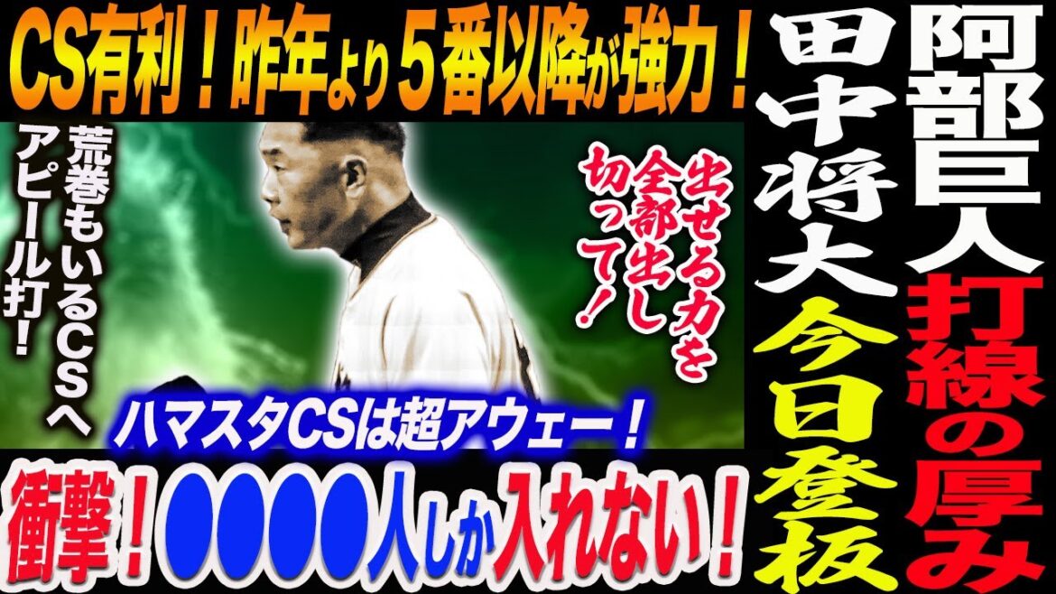 田中将大30日中日戦に先発！阿部巨人ＣＳ突破へ巨人打線の昨季との違い！５番以降の打線の厚み！ハマスタCSは超アウェー！荒巻 増田陸CS内野争い！読売巨人軍 ジャイアンツ 巨人 GIANTS 阿部監督