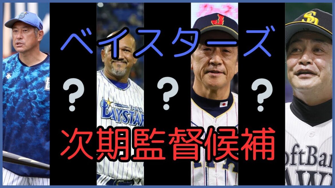 横浜DeNAベイスターズ次期監督候補